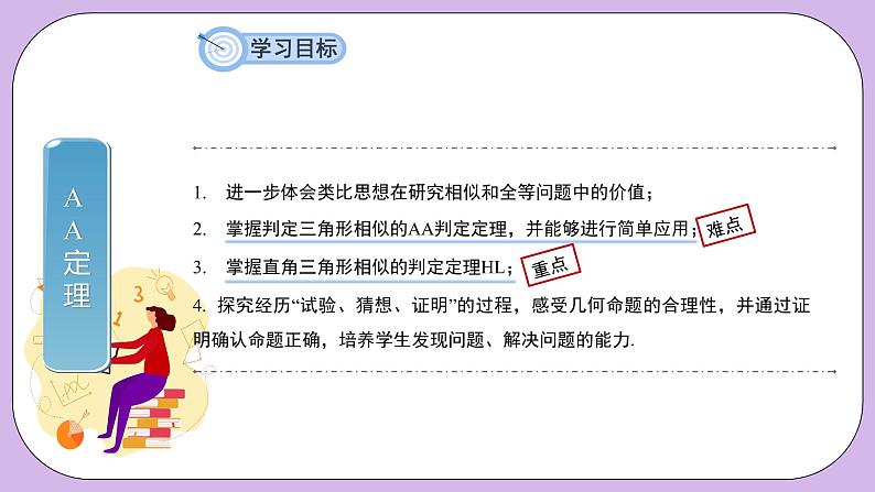 27.2.1.4《相似三角形的判定—AA判定定理》精品教学课件+教案+同步练习03