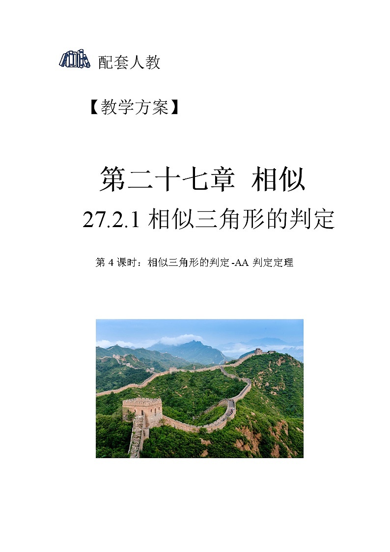 27.2.1.4《相似三角形的判定—AA判定定理》精品教学课件+教案+同步练习01