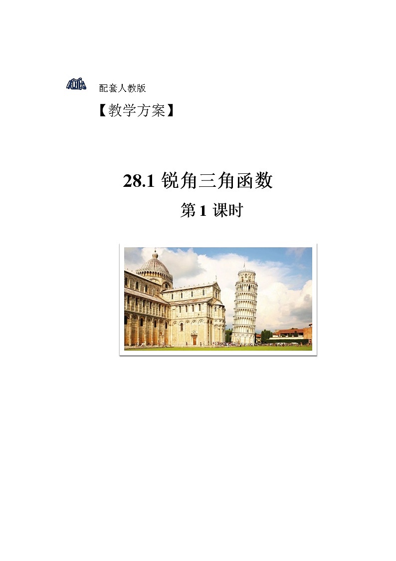 28.1《锐角三角函数 第1课时》精品教学课件+教案01