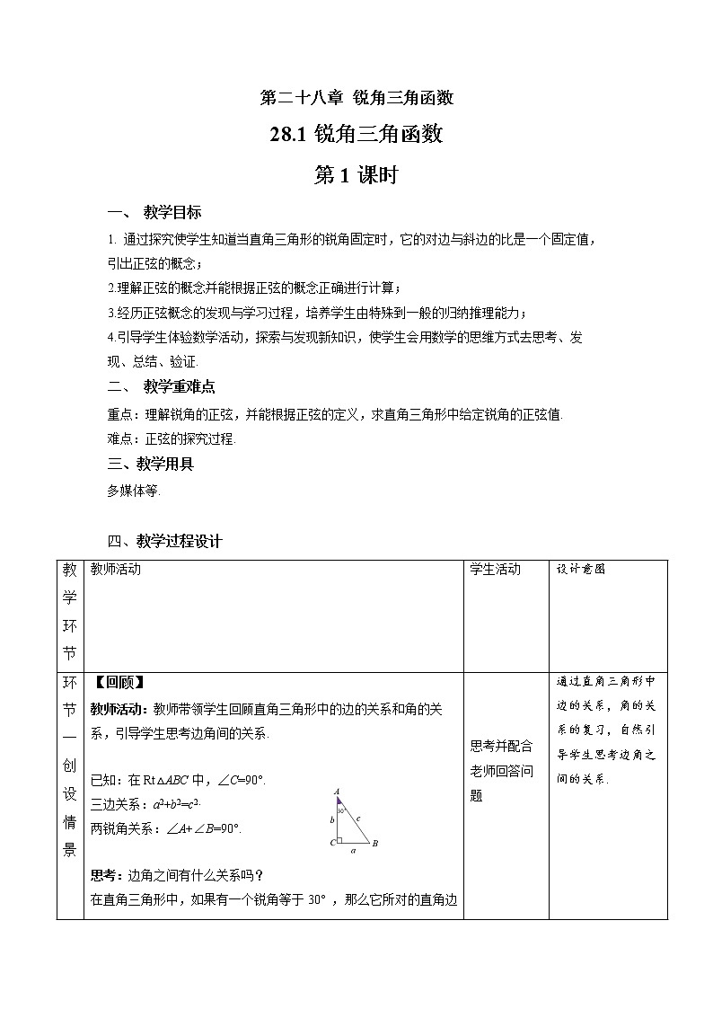 28.1《锐角三角函数 第1课时》精品教学课件+教案02