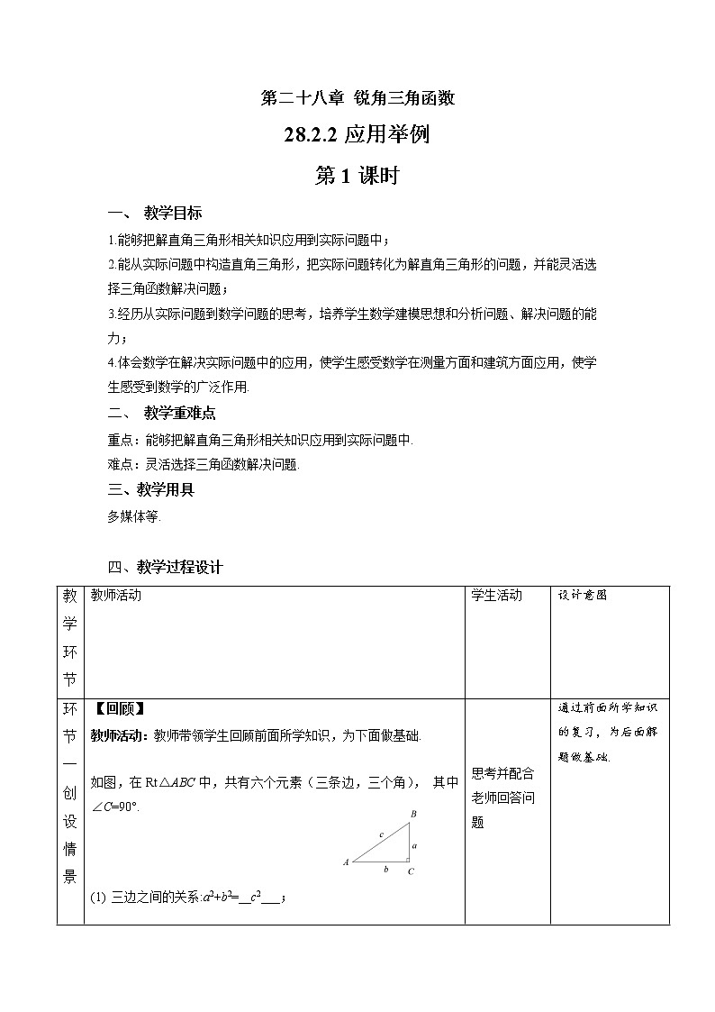 28.2《应用举例 第1课时》精品教学课件+教案02