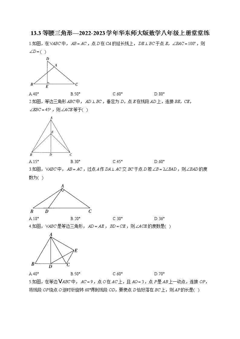 13.3 等腰三角形 2022-2023学年华东师大版数学八年级上册堂堂练(含答案)01