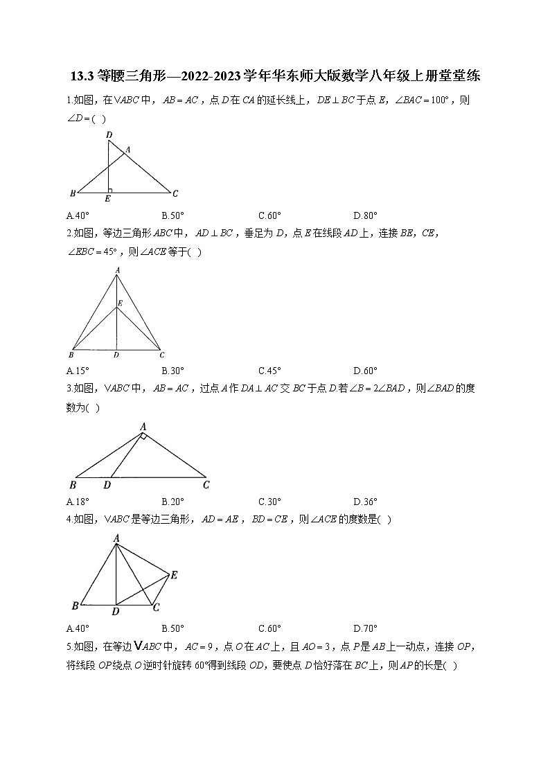 13.3 等腰三角形 2022-2023学年华东师大版数学八年级上册堂堂练(含答案)第1页