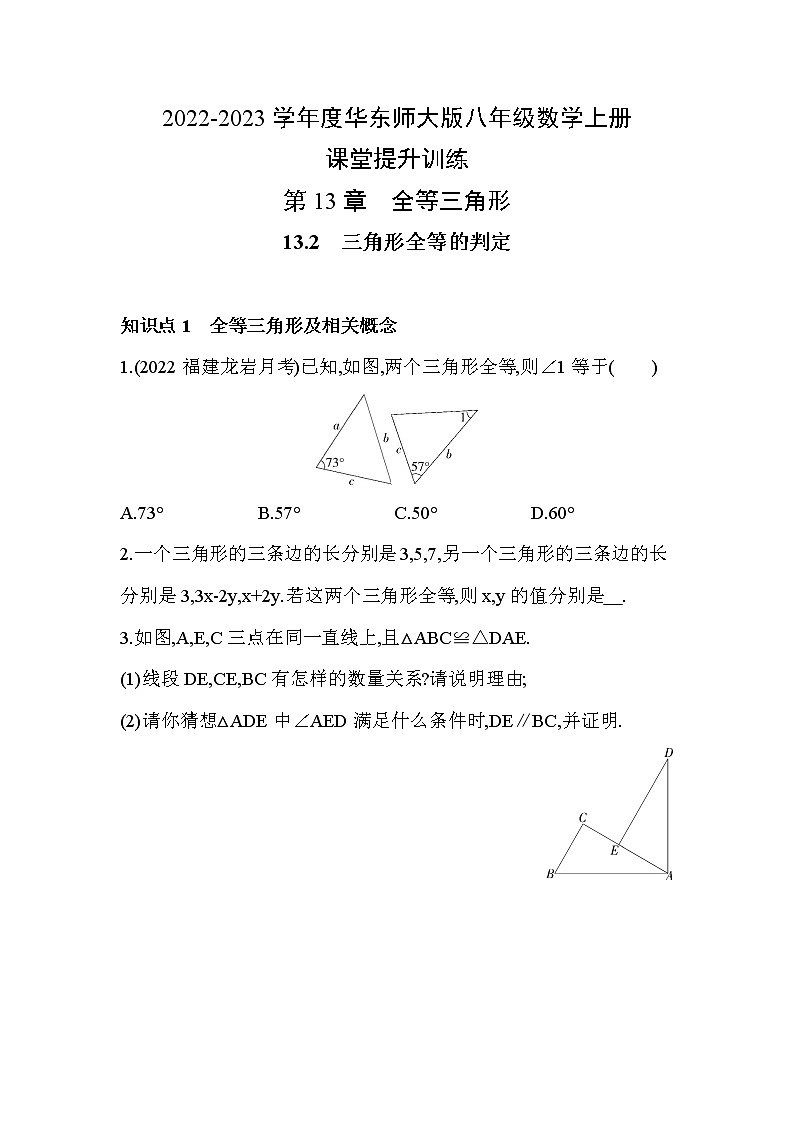 13.2 三角形全等的判定 华东师大版八年级数学上册课堂提升训练(含答案)01