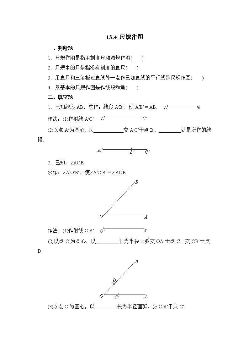 13.4 尺规作图 华东师大版八年级数学上册随堂练习(含答案)01