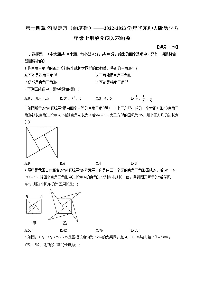 第14章 勾股定理(测基础)2022-2023学年华东师大版数学八年级上册单元闯关双测卷(含答案)01