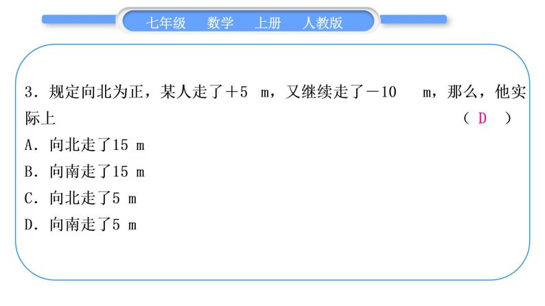 人教版七年级数学上单元周周测(一)(1.1-1.3)习题课件04