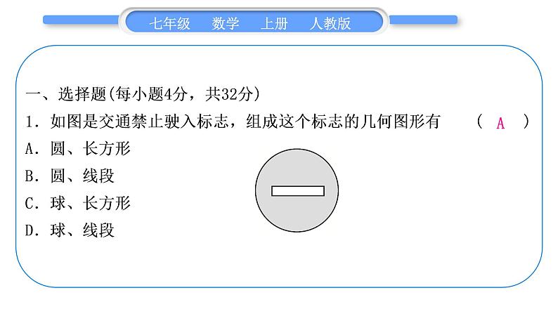 人教版七年级数学上单元周周测(七)(4.1-4.2)习题课件第2页
