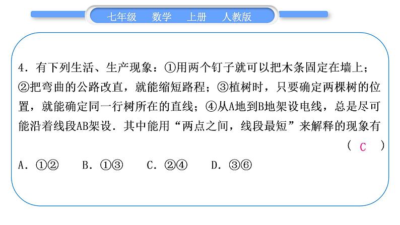 人教版七年级数学上单元周周测(七)(4.1-4.2)习题课件第5页