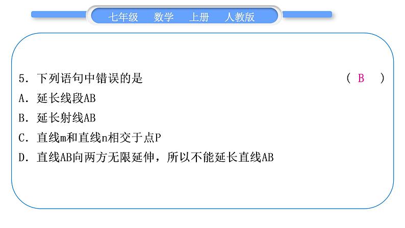 人教版七年级数学上单元周周测(七)(4.1-4.2)习题课件第6页