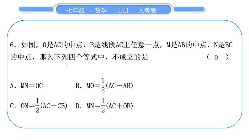 人教版七年级数学上单元周周测(七)(4.1-4.2)习题课件第7页