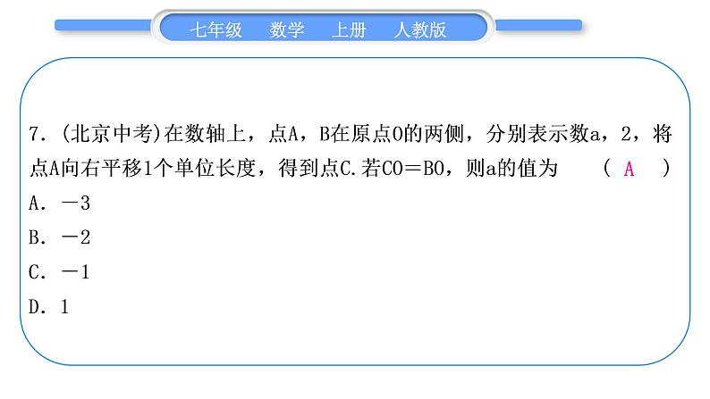 人教版七年级数学上单元周周测(七)(4.1-4.2)习题课件第8页
