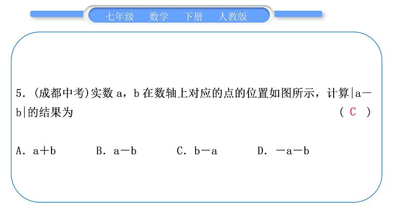 人教版七年级数学下单元周周测(四)(6.3)习题课件第6页