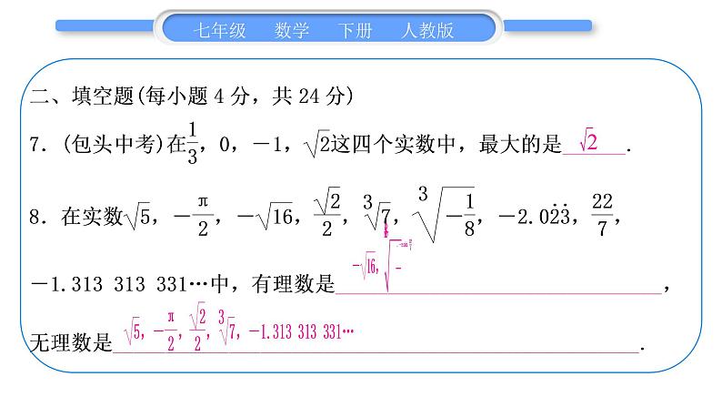 人教版七年级数学下单元周周测(四)(6.3)习题课件第8页