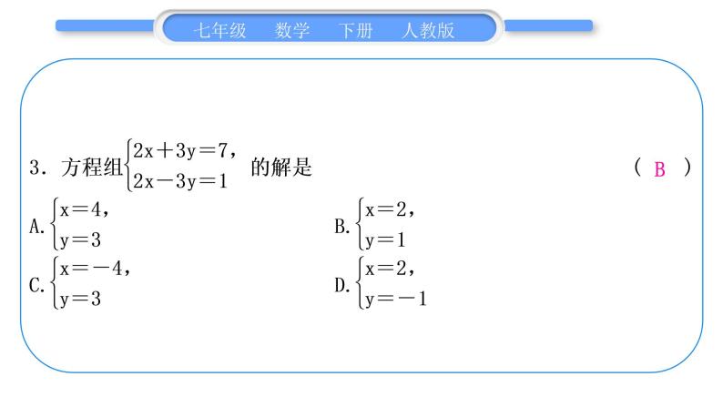 人教版七年级数学下单元周周测(七)(8.1－8.2)习题课件04