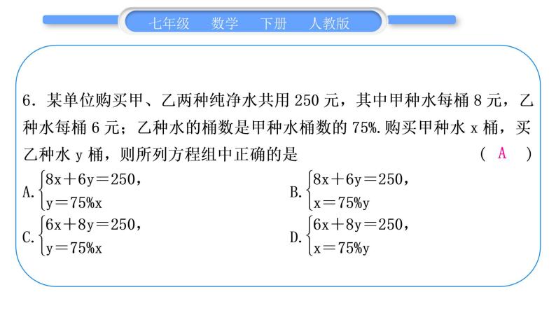 人教版七年级数学下单元周周测(七)(8.1－8.2)习题课件07