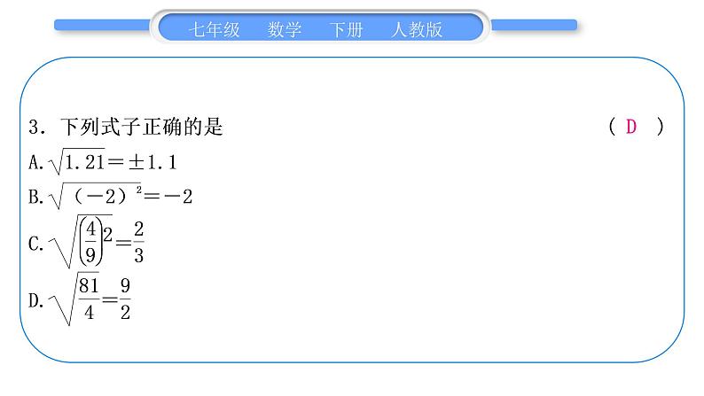 人教版七年级数学下单元周周测(三)(6.1-6.2)习题课件04