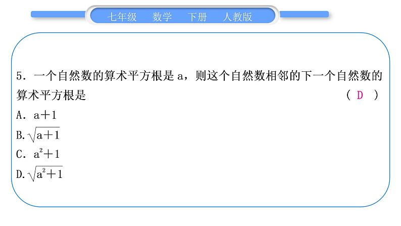 人教版七年级数学下单元周周测(三)(6.1-6.2)习题课件06