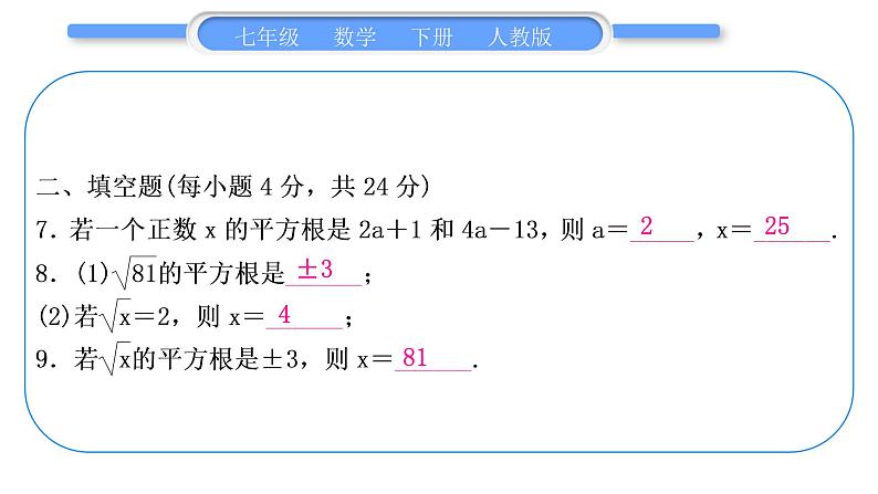 人教版七年级数学下单元周周测(三)(6.1-6.2)习题课件08
