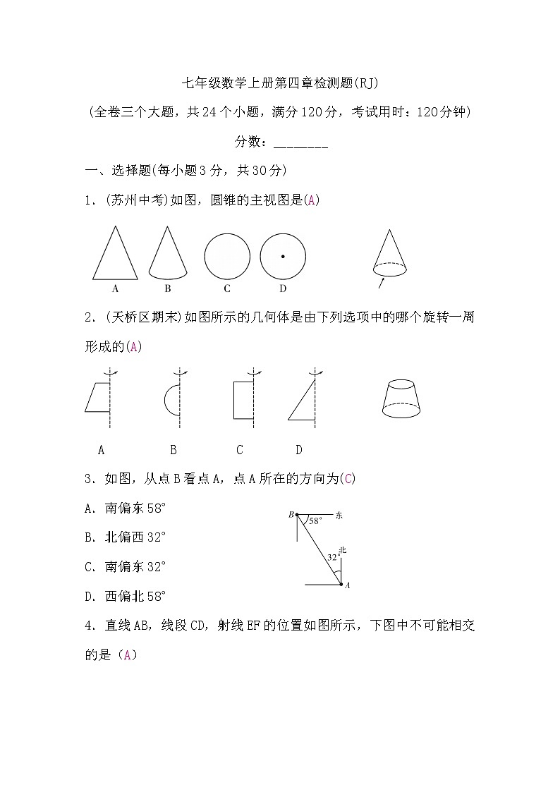 人教版七年級數(shù)學上冊第四章檢測題(word版，含答案)第1頁