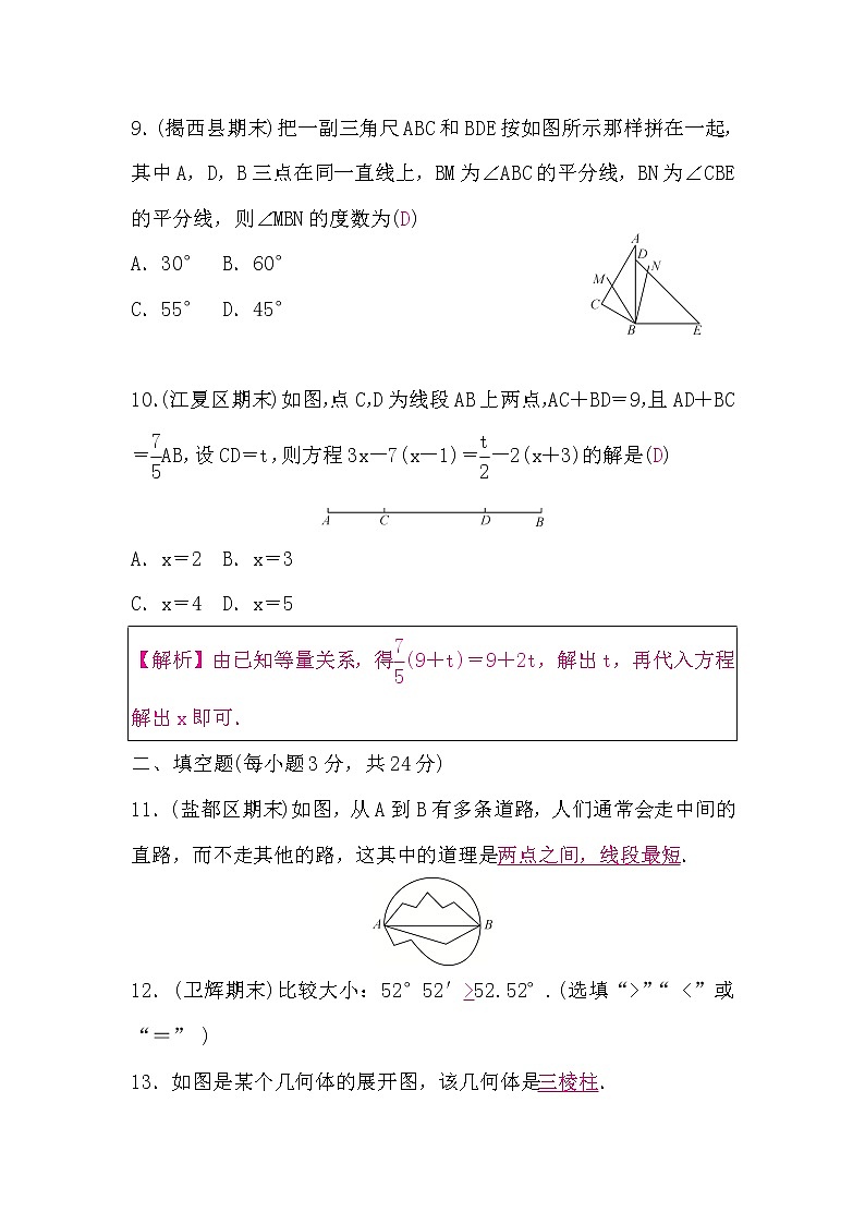 人教版七年級數(shù)學上冊第四章檢測題(word版，含答案)第3頁