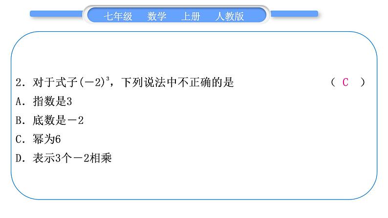人教版七年级数学上单元周周测(二)(1.4-1.5)习题课件第3页