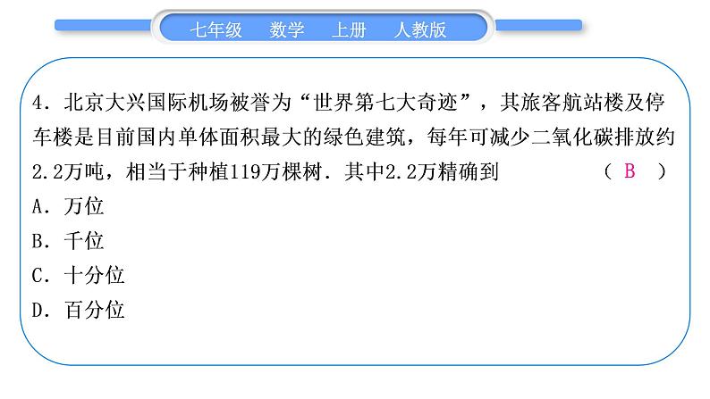 人教版七年级数学上单元周周测(二)(1.4-1.5)习题课件第5页