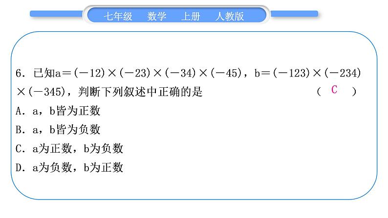 人教版七年级数学上单元周周测(二)(1.4-1.5)习题课件第7页