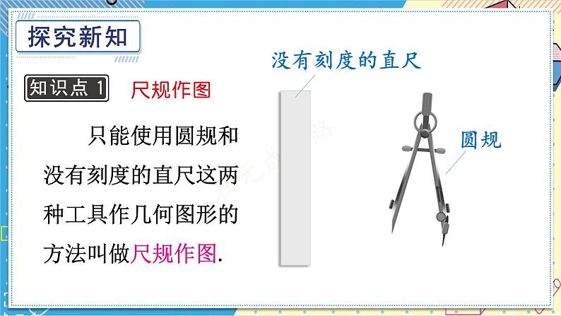 13.4.1 尺规作图(1)华师大版数学八年级上册课件第3页