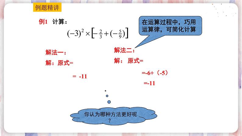 2.8有理数的混合运算(2)第5页