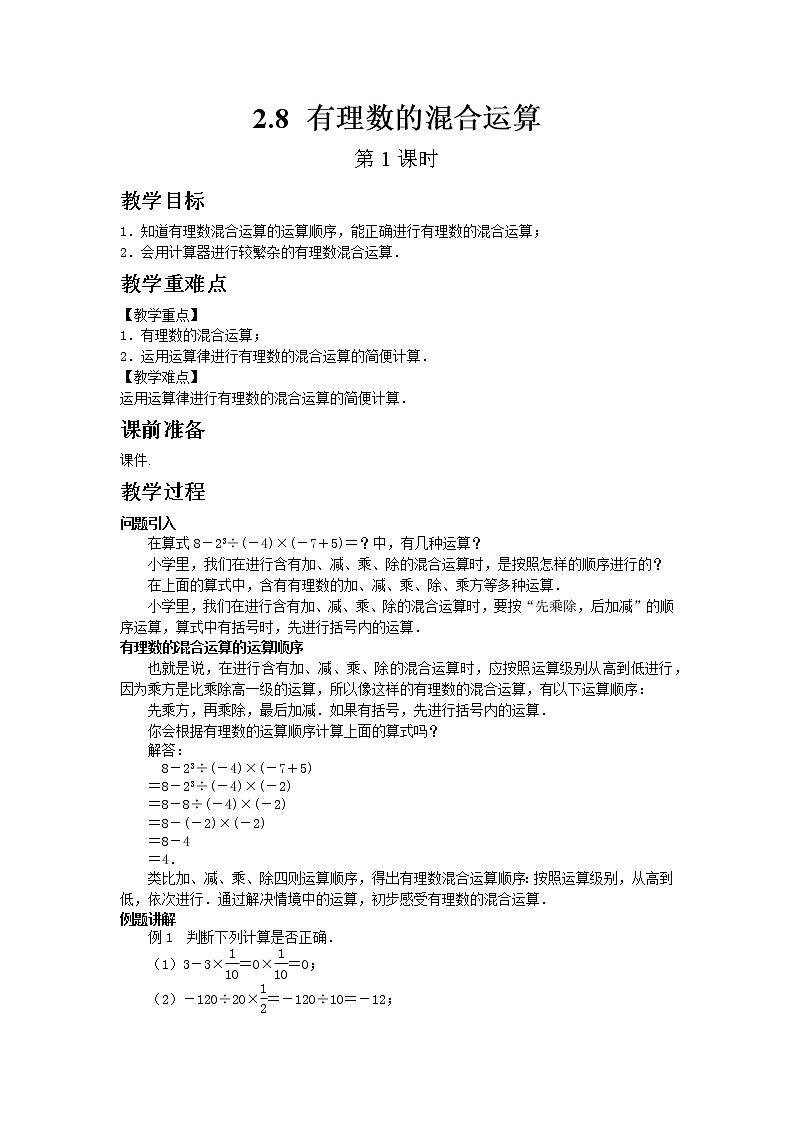 2.8 有理数的混合运算 第1课时第1页