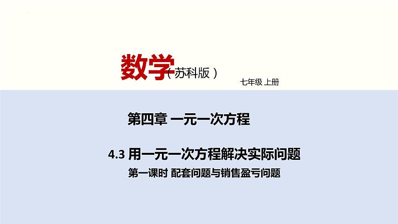 4.3 用一元一次方程解决实际问题(第1课时) 苏科版数学七年级上册课件第1页