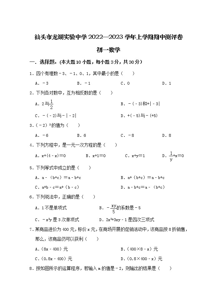 广东省汕头市龙湖区汕头市龙湖实验中学2022-2023学年七年级上学期10月期中测评数学试题(含答案)第1页