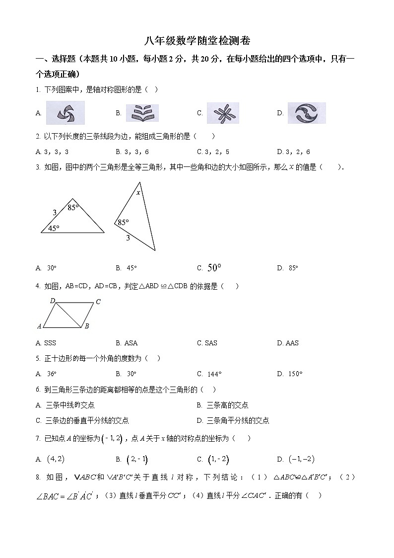 辽宁省大连市甘井子区第八十中学2022-2023学年八年级上学期10月月考数学试题(含答案)第1页