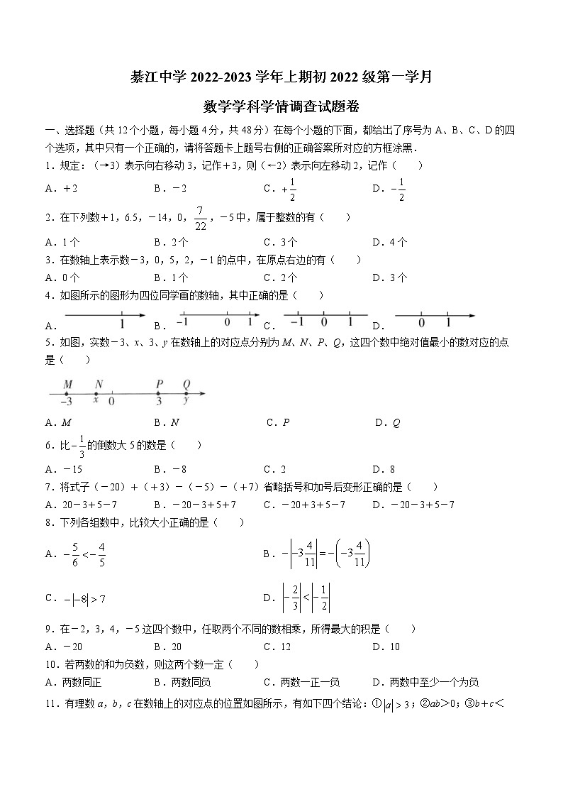 重庆市綦江区綦江中学2022-2023学年七年级上学期第一学月考试数学试题(含答案)第1页