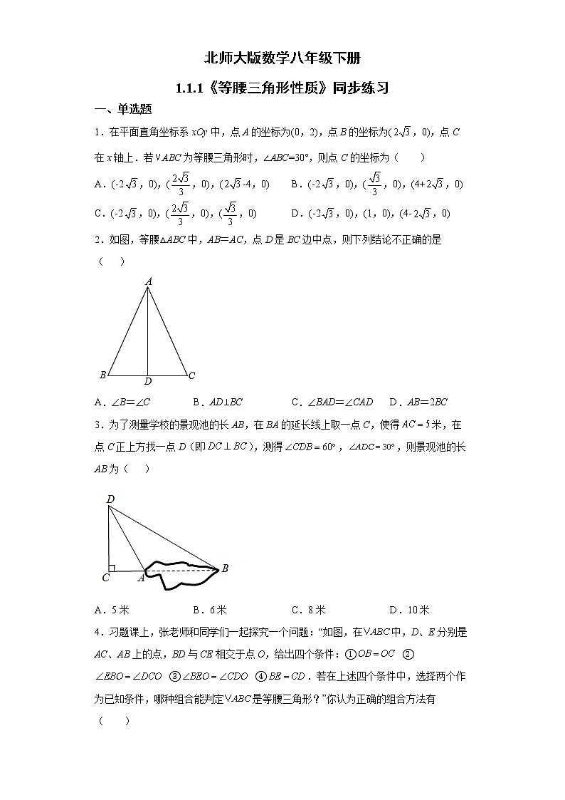 【原创精品】北师大版数学八年级下册1.1.1《等腰三角形的性质》课件+教案+练习01