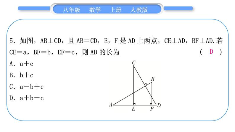 人教版八年级数学上单元周周测(二)(12.1－12.3)习题课件06
