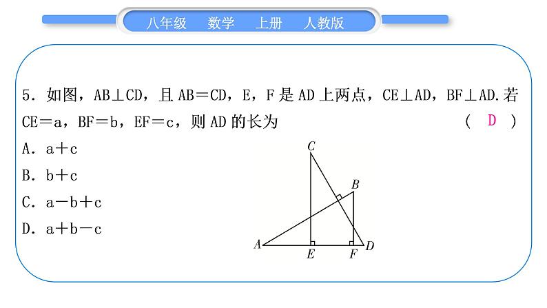 人教版八年级数学上单元周周测(二)(12.1-12.3)习题课件06
