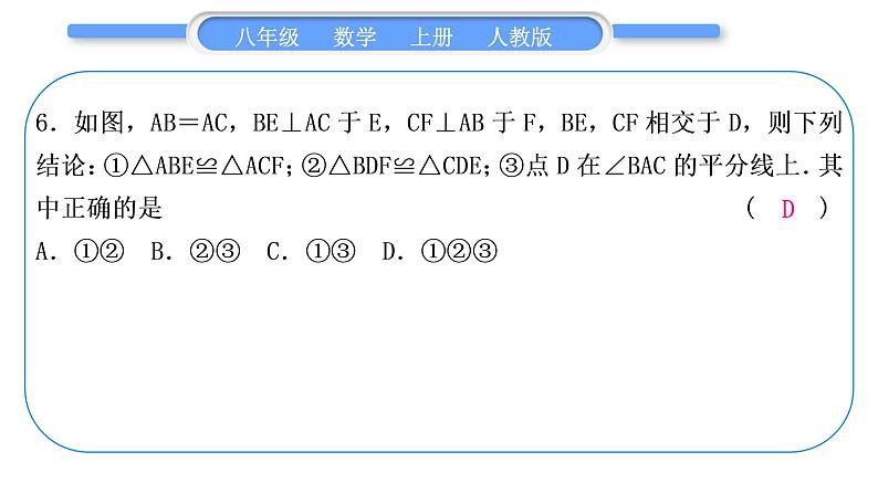 人教版八年级数学上单元周周测(二)(12.1-12.3)习题课件07