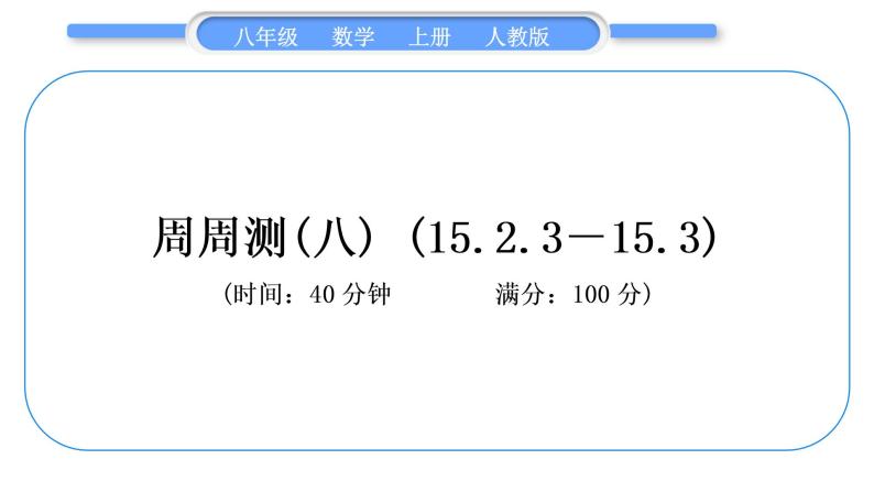 人教版八年级数学上单元周周测(八)(15.2.3－15.3)习题课件01