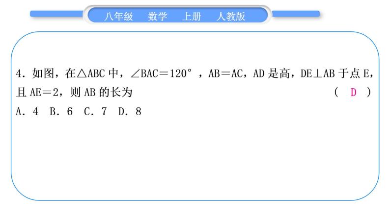 人教版八年级数学上单元周周测(四)(13.3－13.4)习题课件05