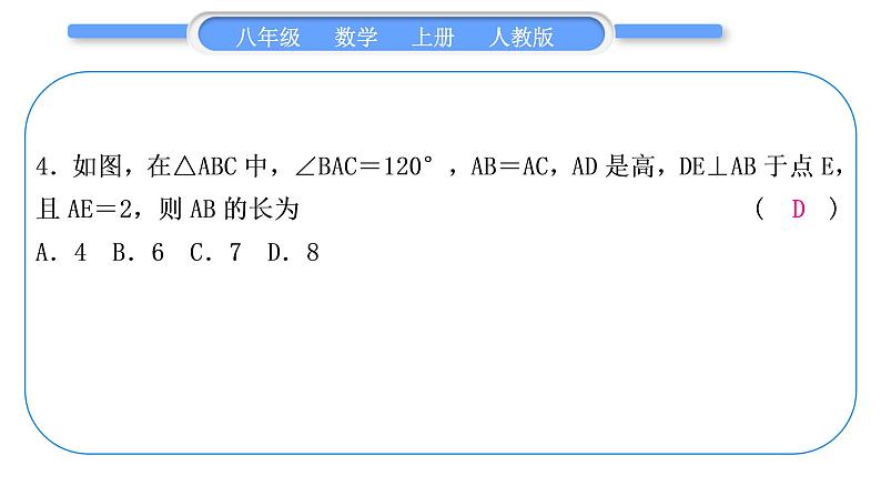 人教版八年级数学上单元周周测(四)(13.3-13.4)习题课件第5页