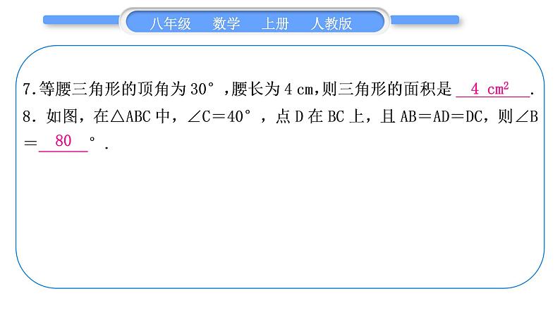 人教版八年级数学上单元周周测(四)(13.3-13.4)习题课件第8页