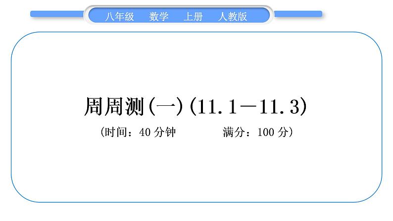 人教版八年级数学上单元周周测(一)(11.1-11.3)习题课件01