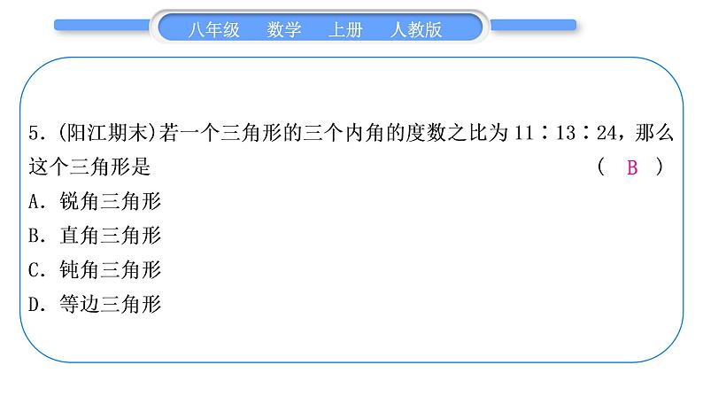人教版八年级数学上单元周周测(一)(11.1-11.3)习题课件06