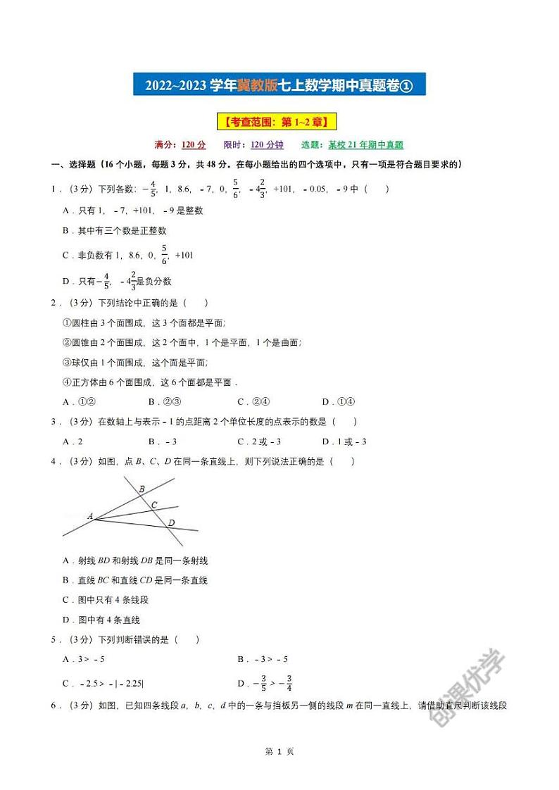 【七上数学】期中真题卷①(冀教版)01