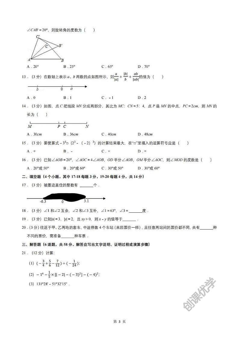 【七上数学】期中真题卷①(冀教版)03