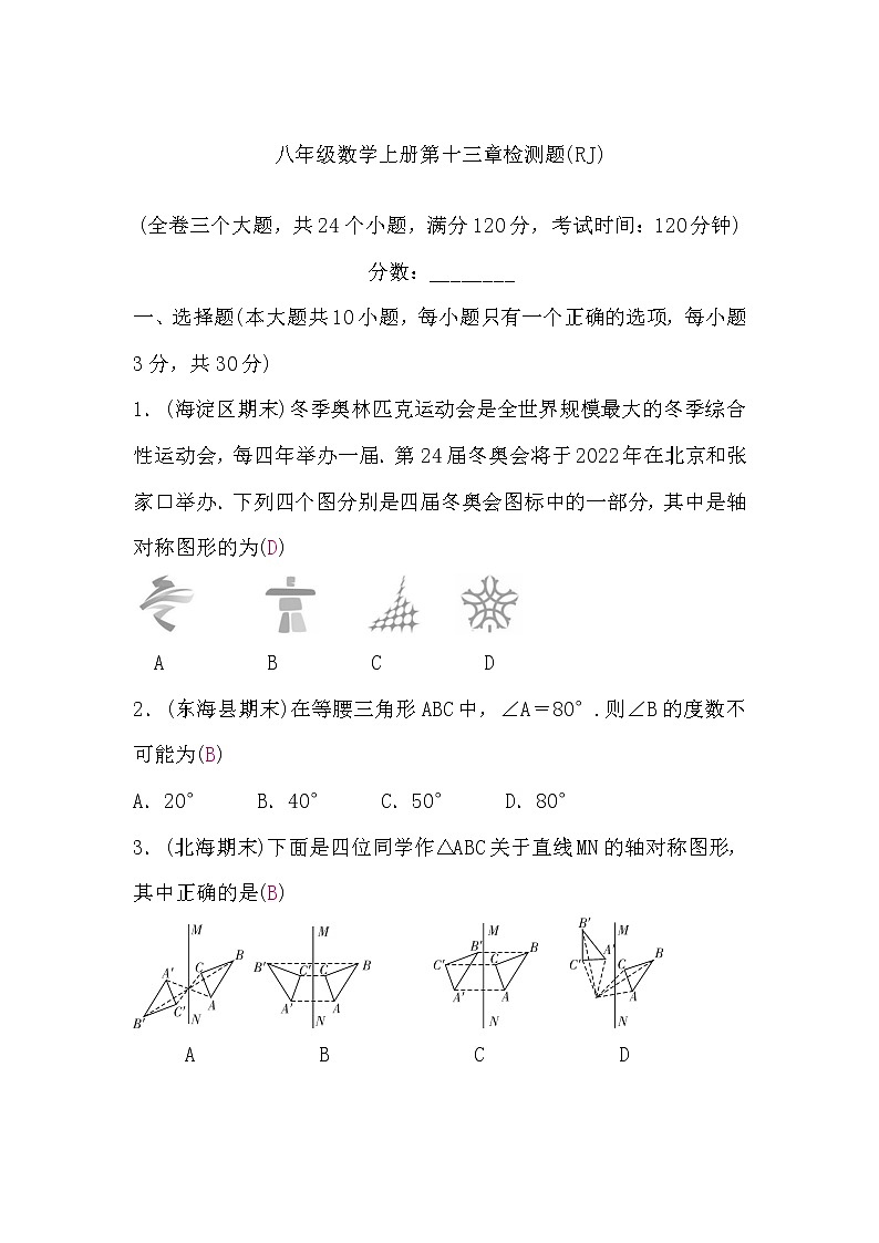 人教版八年级数学上册第十三章检测题(word版,含答案)第1页