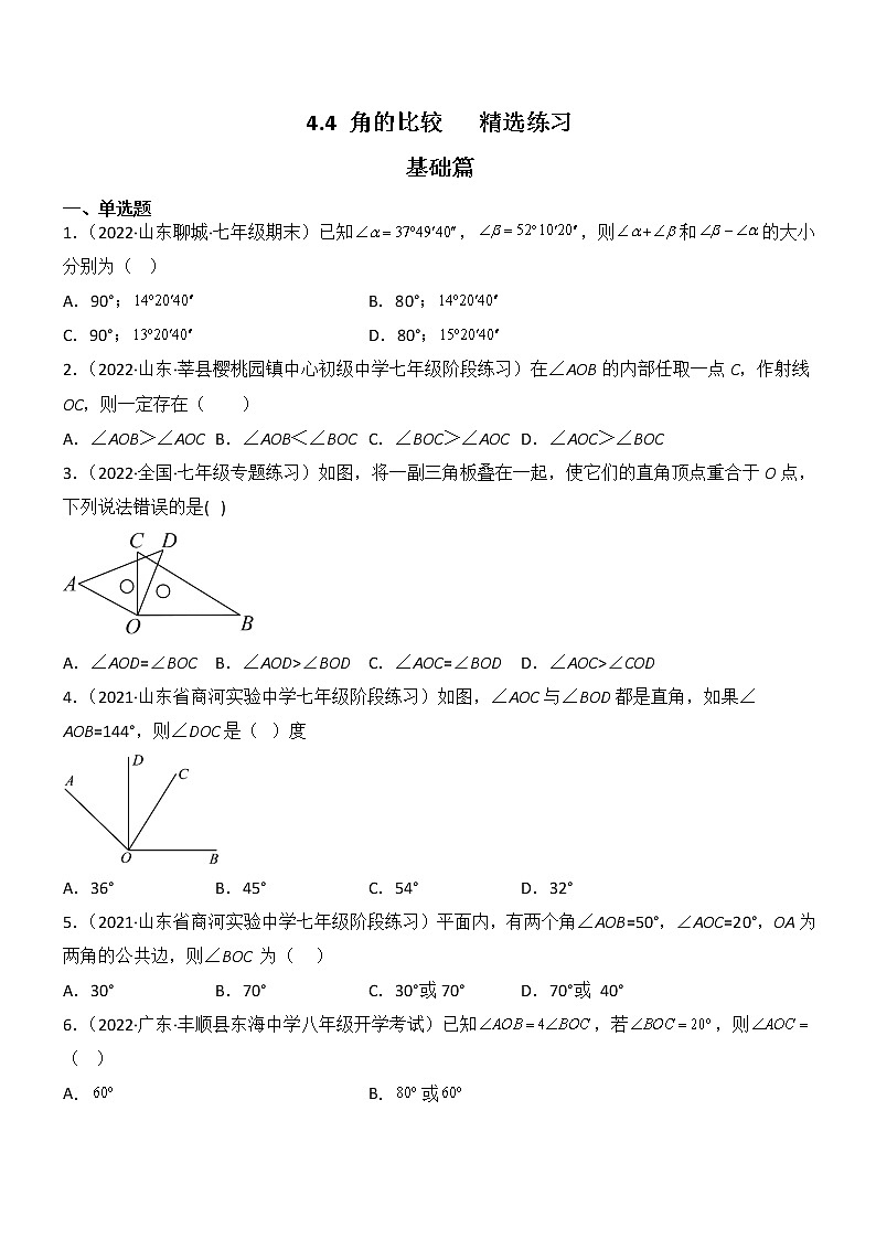 4.4 角的比较(分层练习01