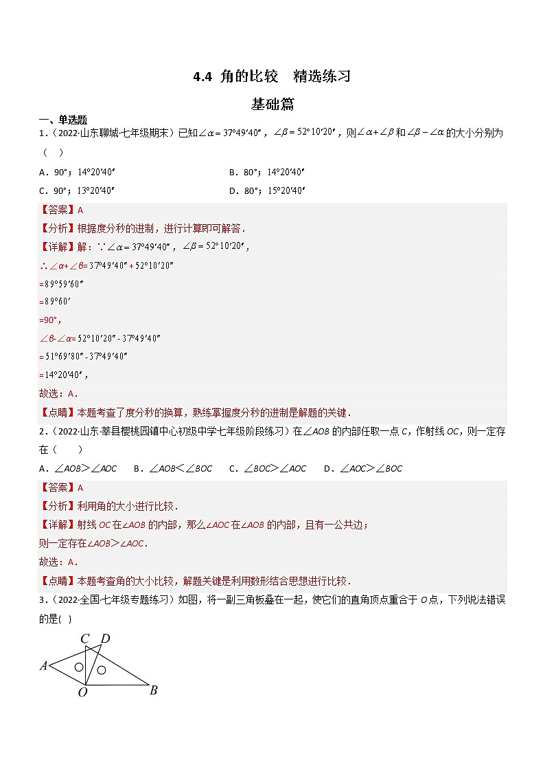 4.4 角的比较(分层练习01